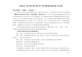 2022年安全生產(chǎn)月動(dòng)員大會(huì)方案（含講話，5頁）docx