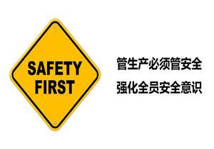 管生產(chǎn)必須管安全-強化全員安全意識丨29頁pptx