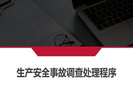 生產(chǎn)安全事故調(diào)查處理程序（55頁(yè)）pptx