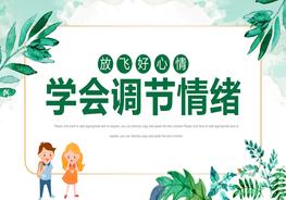 1學會調(diào)節(jié)情緒pptx