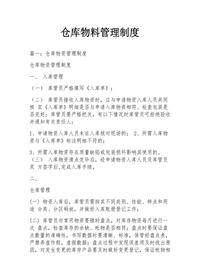 倉(cāng)庫(kù)物料管理制度docx