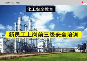 化工企業(yè)新員工三級安全教育培訓(xùn)課件（190頁）pptx