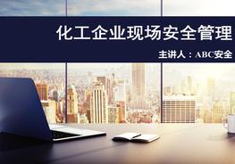 化工企業(yè)現(xiàn)場安全管理pptx