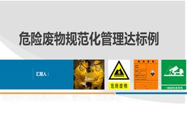 危險廢物規(guī)范化管理達標示例（38頁）pptx