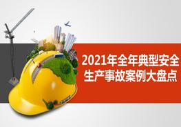  2021年全年典型安全生產(chǎn)事故案例大盤點(diǎn)pptx