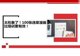 致100張違章漫畫pptx