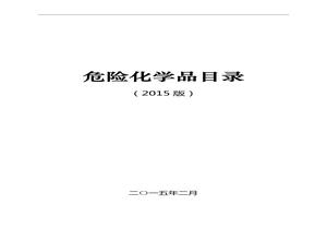 《危險(xiǎn)化學(xué)品目錄》(2015版)doc