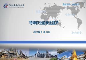 特殊作業(yè)的安全監(jiān)護(hù)pptx