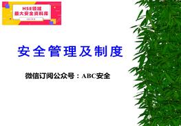 安全生產(chǎn)管理制度培訓ppt