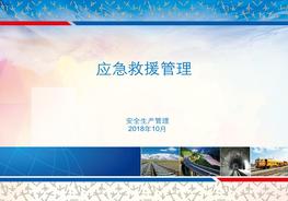 應急救援培訓課件ppt