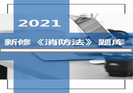 中華人民共和國消防法(2021年修正)題庫docx