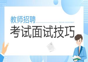 教師招聘考試面試技巧pptx