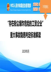 “存在粉塵爆炸危險的工貿(mào)企業(yè)”重大事故隱患解讀pdf