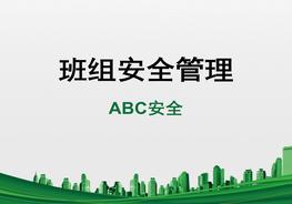 班組安全管理pptx