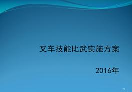 叉車技能比武實(shí)施方案資料ppt