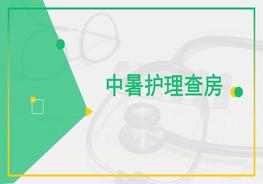 中暑護(hù)理查房pptx