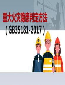 重大火災隱患判定方法（-2017）pptx