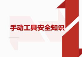 手動(dòng)工具安全知識(shí)（29頁）pptx