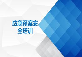 應(yīng)急預案安全培訓ppt