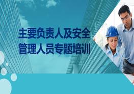 主要負(fù)責(zé)人及安全管理人員專題培訓(xùn)pptx