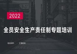2022全員安全生產(chǎn)責(zé)任制專題培訓(xùn)（48頁）pptx