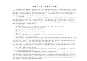 XX礦業(yè)公司冬季五防工作方案docx