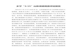 鄉(xiāng)寧“3·15”山體滑坡調(diào)查評估報告doc