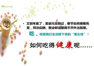 春節(jié)安全飲食ppt