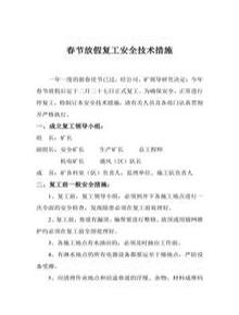 某煤礦春節(jié)放假復(fù)工安全技術(shù)措施（4頁）docx