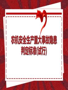 農(nóng)機(jī)安全生產(chǎn)重大事故隱患判定標(biāo)準(zhǔn)(試行)pptx