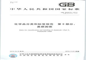 GB 300008-2013 化學(xué)品分類和標(biāo)簽規(guī)范 第8部分：易燃固體pdf