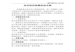 公司安全知識競賽活動實(shí)施方案doc
