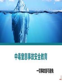 中毒窒息事故安全教育培訓(xùn)丨26頁pptx