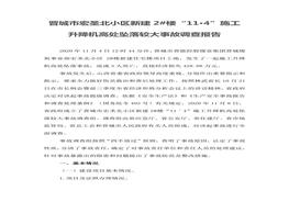 晉城市宏圣北小區(qū)新建2#樓“11·4”施工升降機(jī)高處墜落較大事故調(diào)查報(bào)告docx