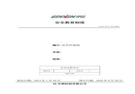5、安全教育制度doc