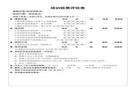 企業(yè)培訓(xùn)效果評(píng)估表doc