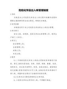 危化品出入庫(kù)管理制度doc
