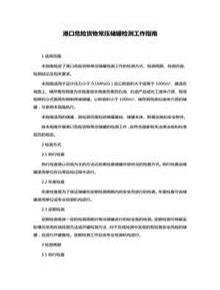 港口危險貨物常壓儲罐檢測工作指南doc