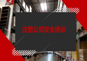 注塑車(chē)間安全培訓(xùn)課件pptx