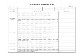 塔式起重機(jī)出租前檢查表xls