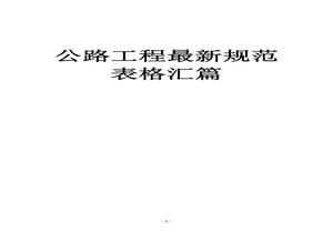 最新公路工程最新規(guī)范表格匯篇doc