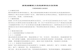 液氧儲(chǔ)罐重大危險(xiǎn)源事故應(yīng)急預(yù)案(1)doc