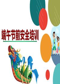 端午節(jié)前安全培訓（49頁）pptx