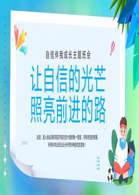 讓自信的光芒照亮前進(jìn)的路pptx