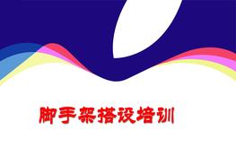 腳手架搭設(shè)培訓(xùn)pptx