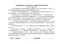 平板玻璃企業(yè)安全生產(chǎn)標(biāo)準(zhǔn)化評(píng)定標(biāo)準(zhǔn)doc