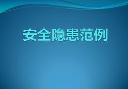各類安全隱患范例圖集（46頁(yè)）pptx