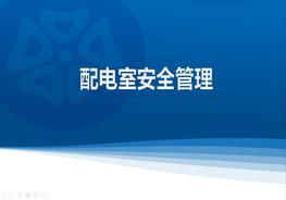 配電室隱患排查重點(diǎn)ppt