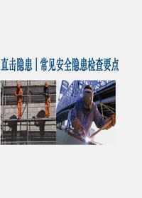 現(xiàn)場(chǎng)常見(jiàn)隱患及檢查要點(diǎn)（55頁(yè)）ppt