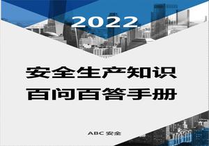 2022安全生產知識百問百答手冊docx
